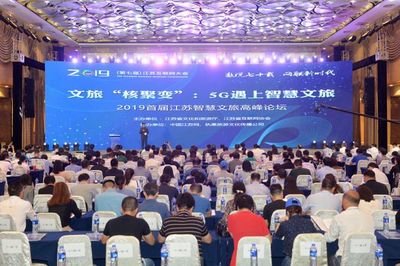 2019年江蘇互聯網大會暨首屆江蘇智慧文旅高峰論壇 引領互聯網文化新潮流