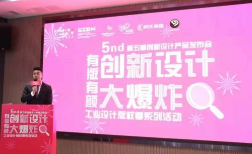 2020年 工業(yè)設計版權(quán)季系列活動引爆設計大爆炸新品發(fā)布會第五季